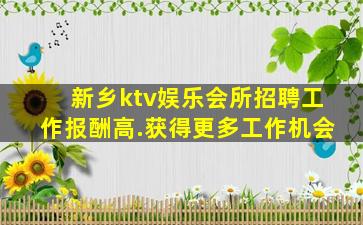新乡ktv娱乐会所招聘工作报酬高.获得更多工作机会